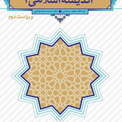حزوه خلاصه کتاب اندیشه اسلامی 2