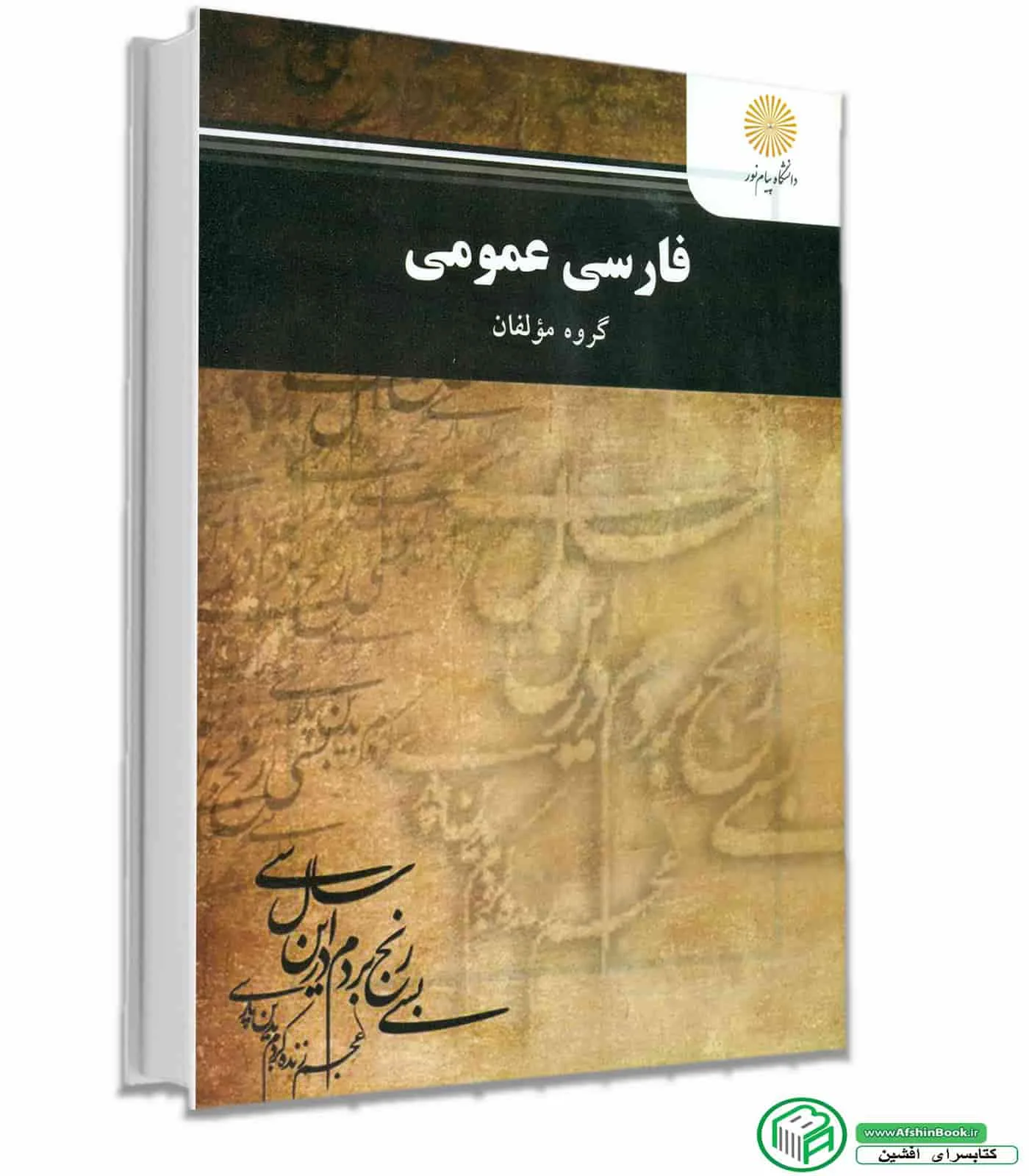 دانلود رایگان کتاب فارسی عمومی پیام نور