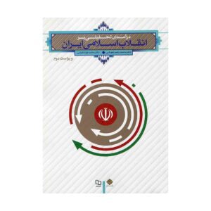 کتاب درامدی تحلیلی بر انقلاب اسلامی