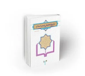 تاریخ تحلیلی صدر اسلام