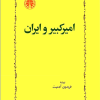 دانلود رایگان کتاب ایران و امیرکبیر