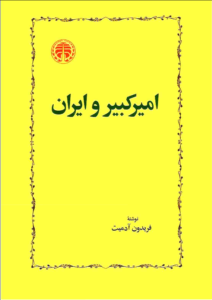 دانلود رایگان کتاب ایران و امیرکبیر