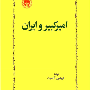 دانلود رایگان کتاب ایران و امیرکبیر