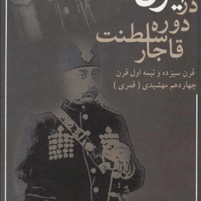 دانلود کتاب ایران در دوره سلطنت قاجار