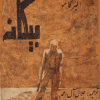 دانلود رایگان کتاب بیگانه اثر آلبر کامو