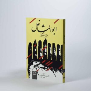 دانلود رایگان کتاب ابوالمشاغل