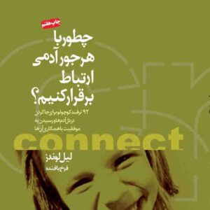 دانلود رایگان کتاب چطور با هرجور آدمی ارتباط برقرارکنیم