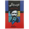 دانلود رایگان کتاب غرب‌زدگی