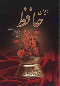 دانلود رایگان دیوان حافظ