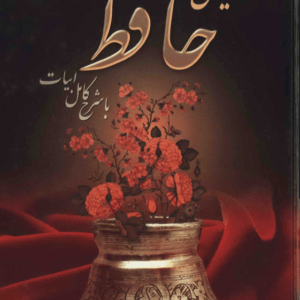 دانلود رایگان دیوان حافظ