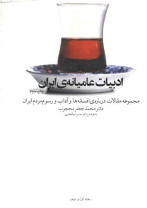 دانلود رایگان کتاب ادبیات عامیانه ایران