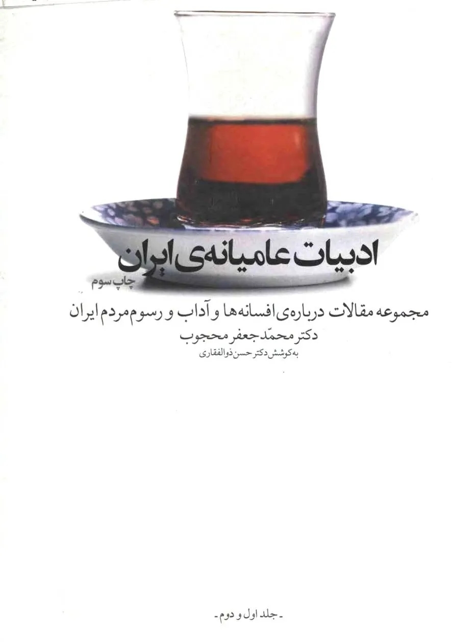 دانلود رایگان کتاب ادبیات عامیانه ایران