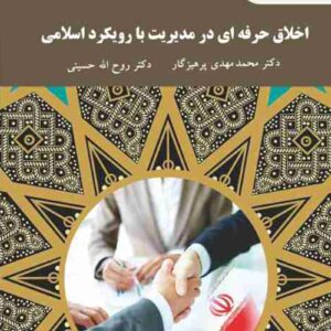 دانلود رایگان کتاب اخلاق حرفه ای در مدیریت با رویکرد اسلامی