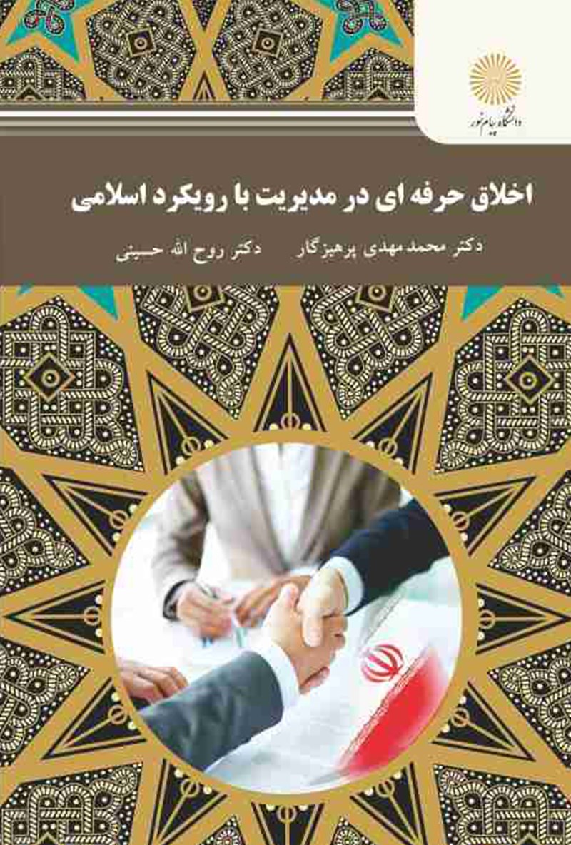 دانلود رایگان کتاب اخلاق حرفه ای در مدیریت با رویکرد اسلامی