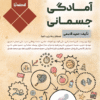 دانلود رایگان کتاب راهنمای جامع آمادگی جسمانی