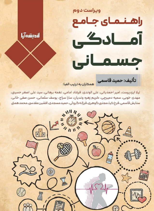 دانلود رایگان کتاب راهنمای جامع آمادگی جسمانی