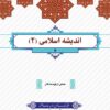 دانلود رایگان کتاب اندیشه اسلامی 2