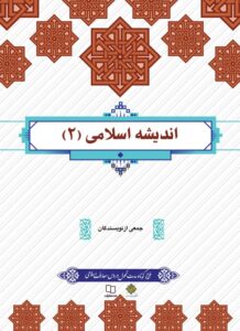 دانلود رایگان کتاب اندیشه اسلامی 2