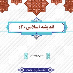 دانلود رایگان کتاب اندیشه اسلامی 2