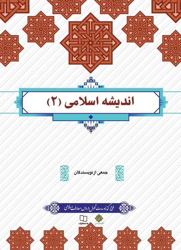 دانلود رایگان کتاب اندیشه اسلامی 2