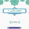 دانلود رایگان کتاب اندیشه اسلامی 1