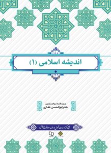 دانلود رایگان کتاب اندیشه اسلامی 1