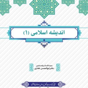 دانلود رایگان کتاب اندیشه اسلامی 1