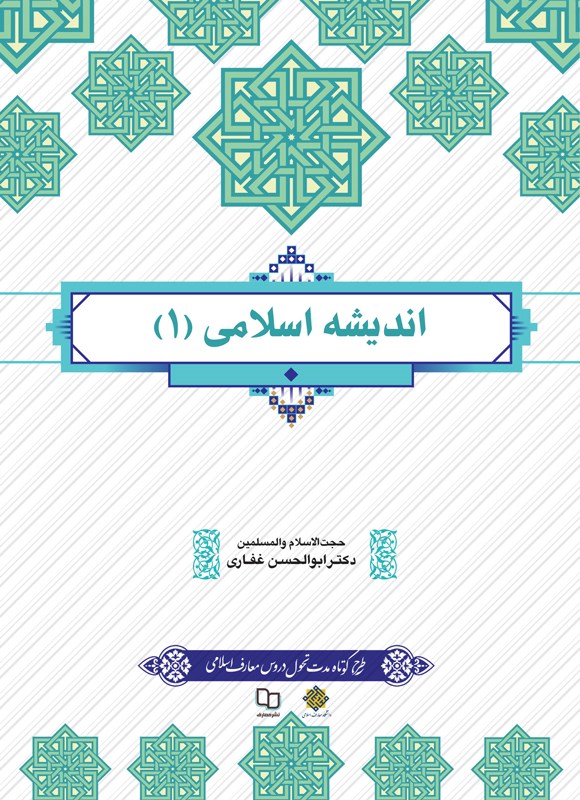 دانلود رایگان کتاب اندیشه اسلامی 1