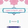 دانلود رایگان کتاب دانش خانواده و جمعیت