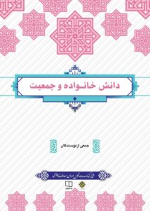 دانلود رایگان کتاب دانش خانواده و جمعیت