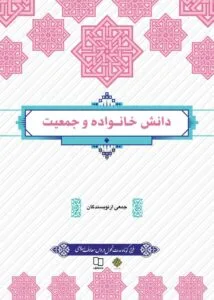 دانلود رایگان کتاب دانش خانواده و جمعیت