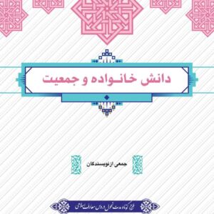 دانلود رایگان کتاب دانش خانواده و جمعیت