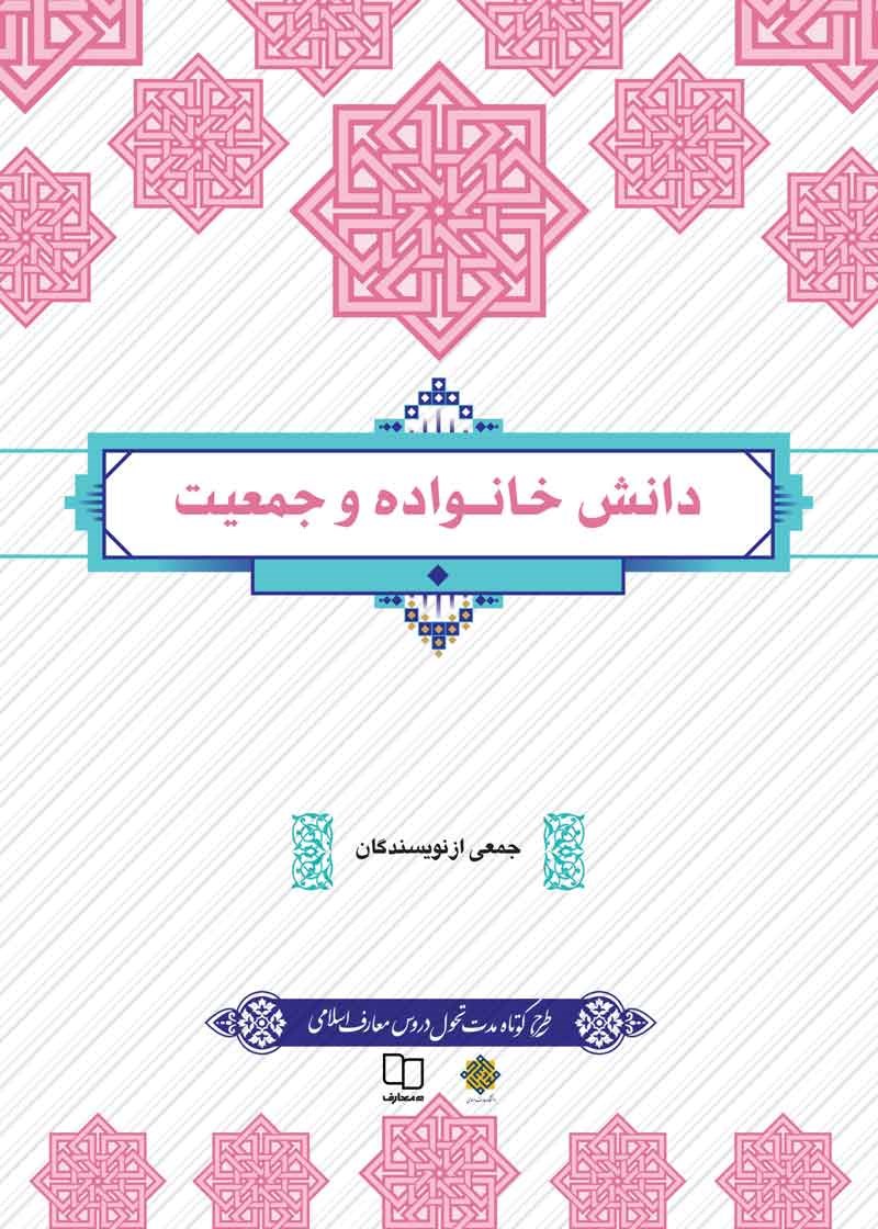 دانلود رایگان کتاب دانش خانواده و جمعیت