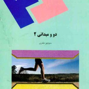 دانلود رایگان کتاب دو و میدانی 2 منوچهر ططری