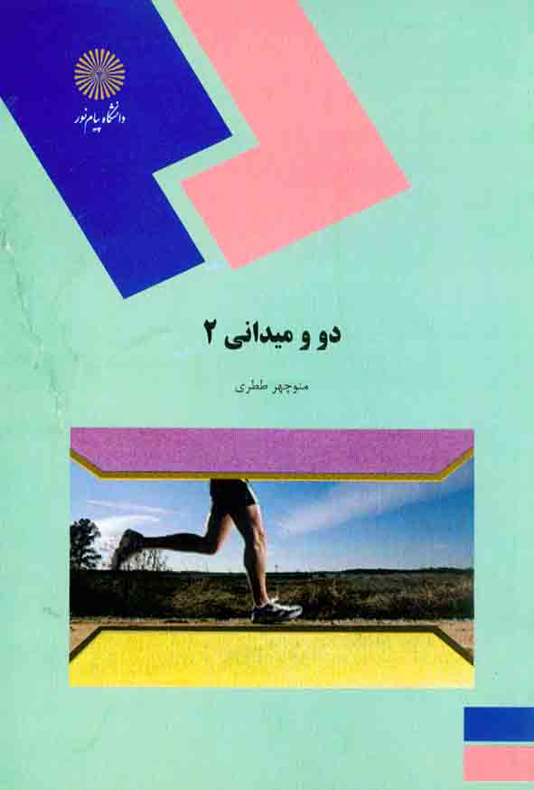 دانلود رایگان کتاب دو و میدانی 2 منوچهر ططری