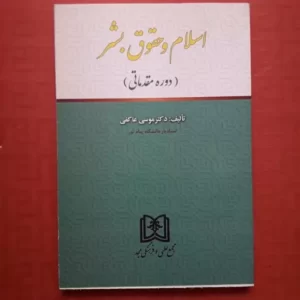 دانلود رایگان کتاب اسلام و حقوق بشر