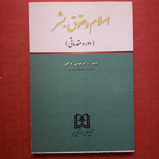 دانلود رایگان کتاب اسلام و حقوق بشر