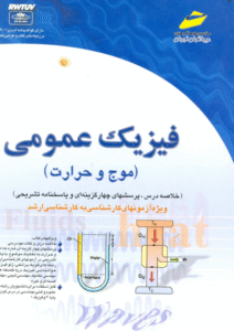 دانلود رایگان کتاب فیزیک عمومی (موج و حرارت)