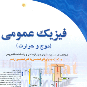 دانلود رایگان کتاب فیزیک عمومی (موج و حرارت)