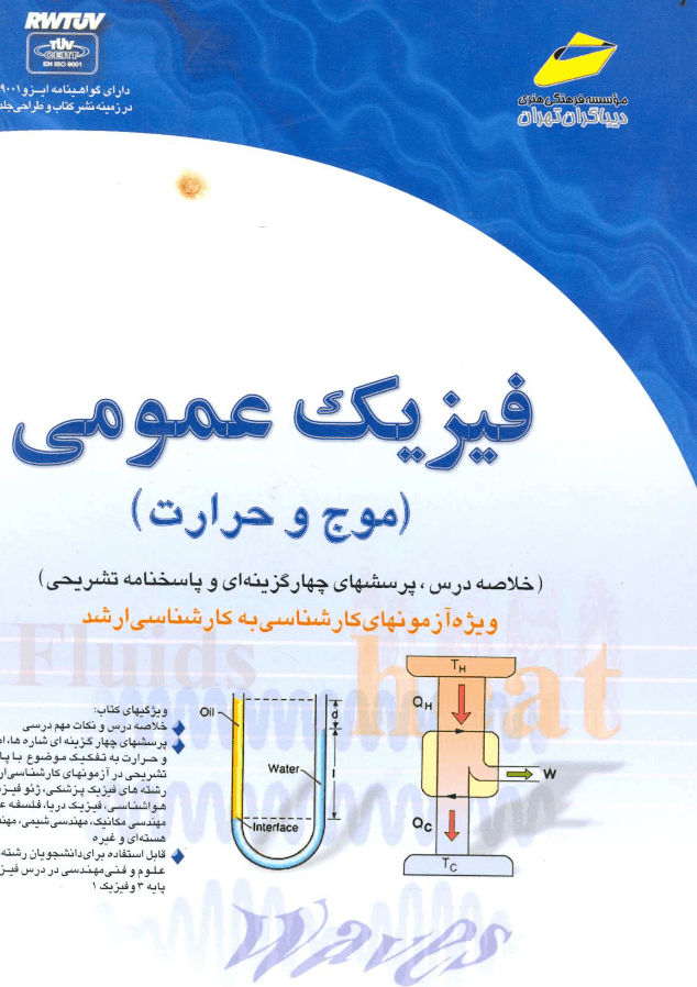 دانلود رایگان کتاب فیزیک عمومی (موج و حرارت)