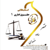 دانلود رایگان کتاب حقوق اداری 1
