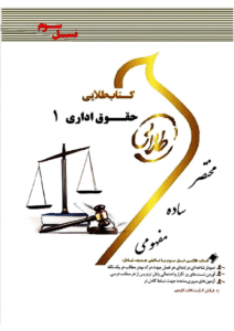 دانلود رایگان کتاب حقوق اداری 1