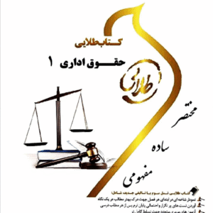 دانلود رایگان کتاب حقوق اداری 1