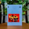 دانلود رایگان کتاب خانواده در نگرش اسلام و روانشناسی