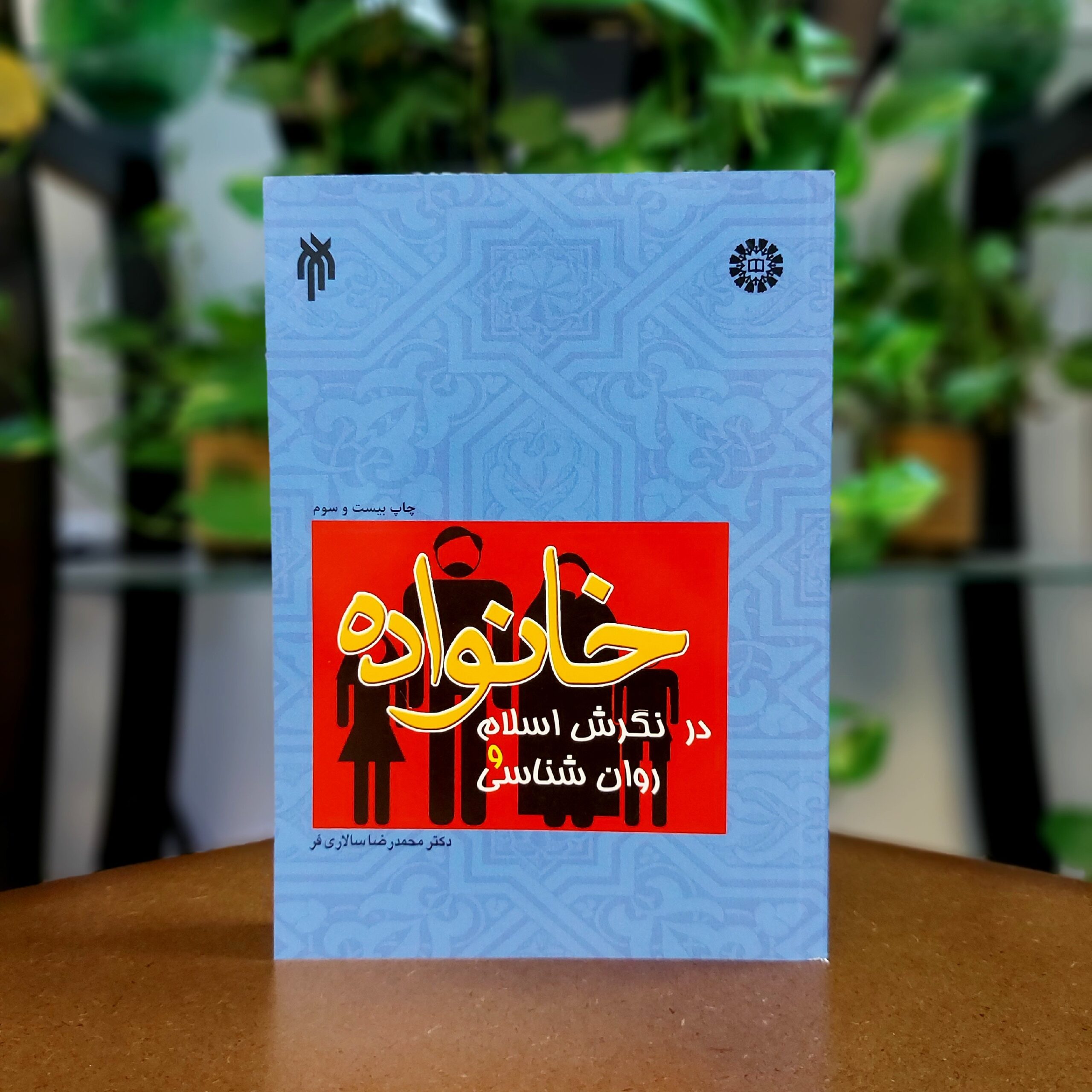 دانلود رایگان کتاب خانواده در نگرش اسلام و روانشناسی