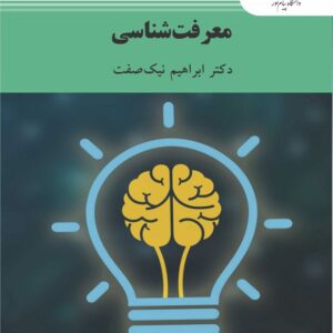 دانلود رایگان کتاب معرفت شناسی ابراهیم نیک صفت