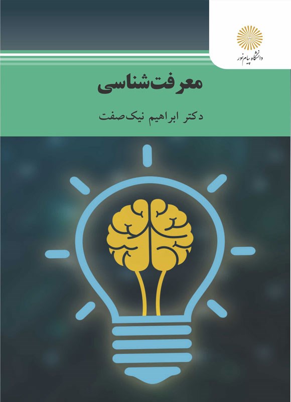 دانلود رایگان کتاب معرفت شناسی ابراهیم نیک صفت