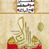 دانلود رایگان کتاب تفسیر موضوعی نهج البلاغه علی رهبر اسلامی