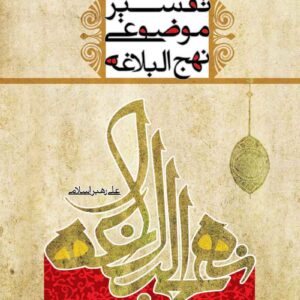 دانلود رایگان کتاب تفسیر موضوعی نهج البلاغه علی رهبر اسلامی