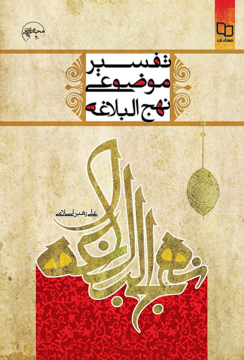 دانلود رایگان کتاب تفسیر موضوعی نهج البلاغه علی رهبر اسلامی